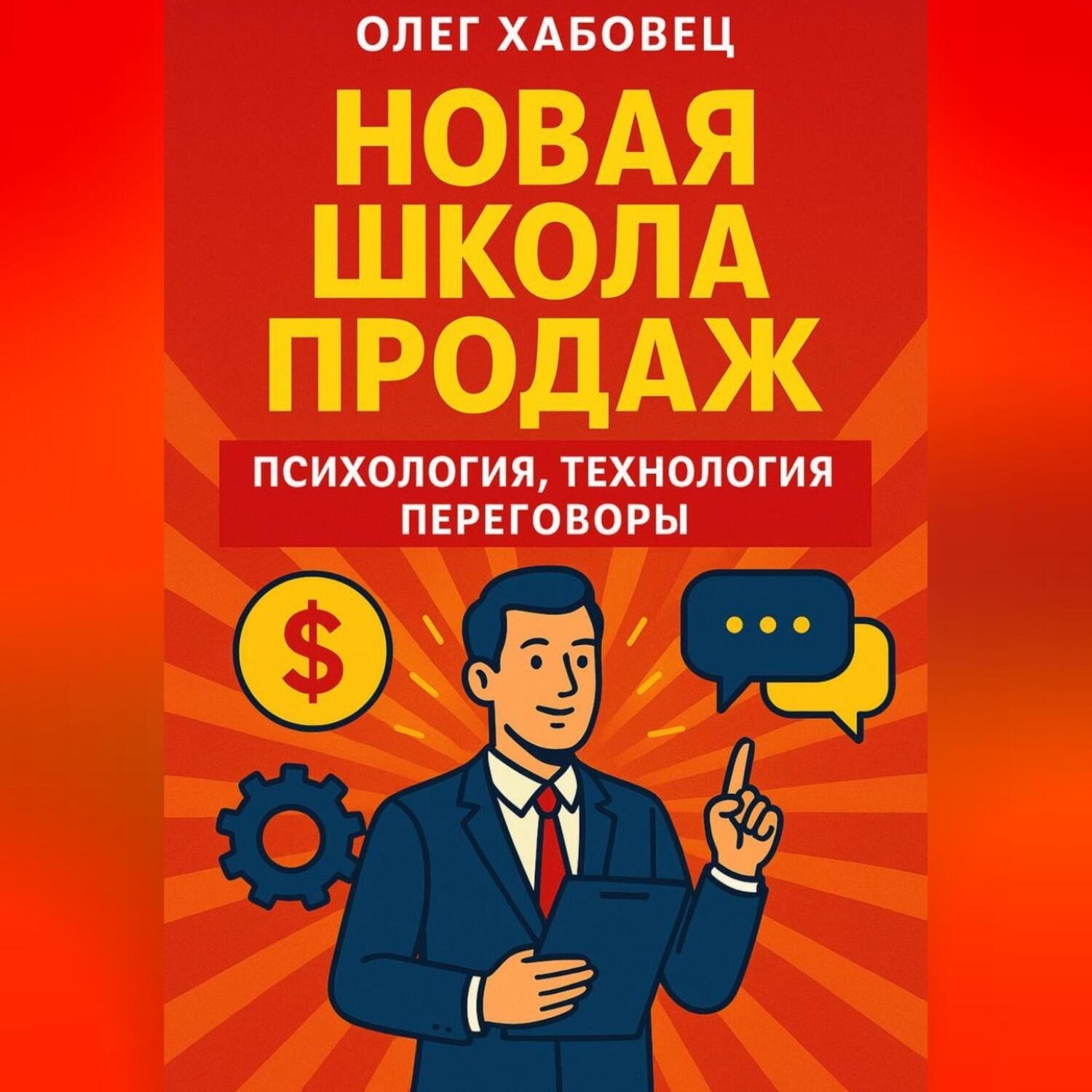Обложка книги «Новая школа продаж: психология, технология, переговоры»