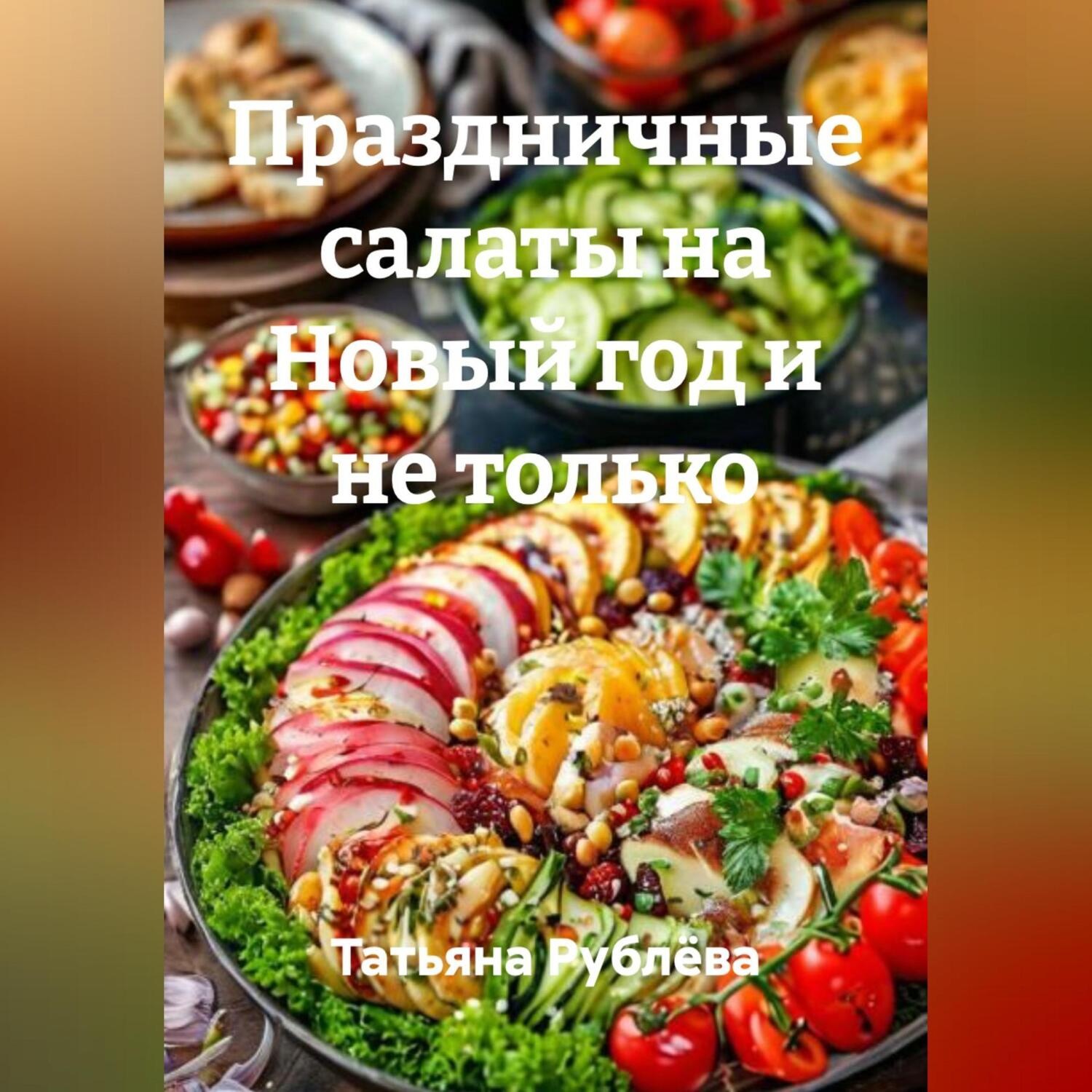 Обложка книги «Праздничные салаты на Новый год и не только»