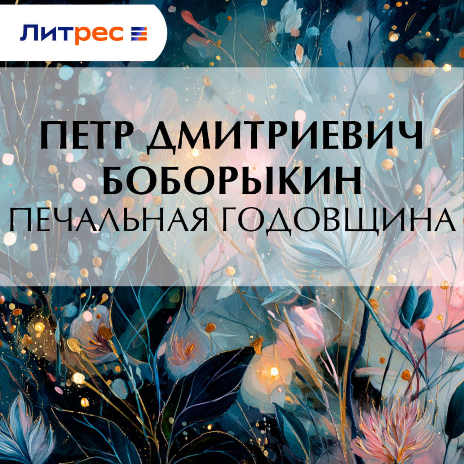 Обложка книги «Печальная годовщина»