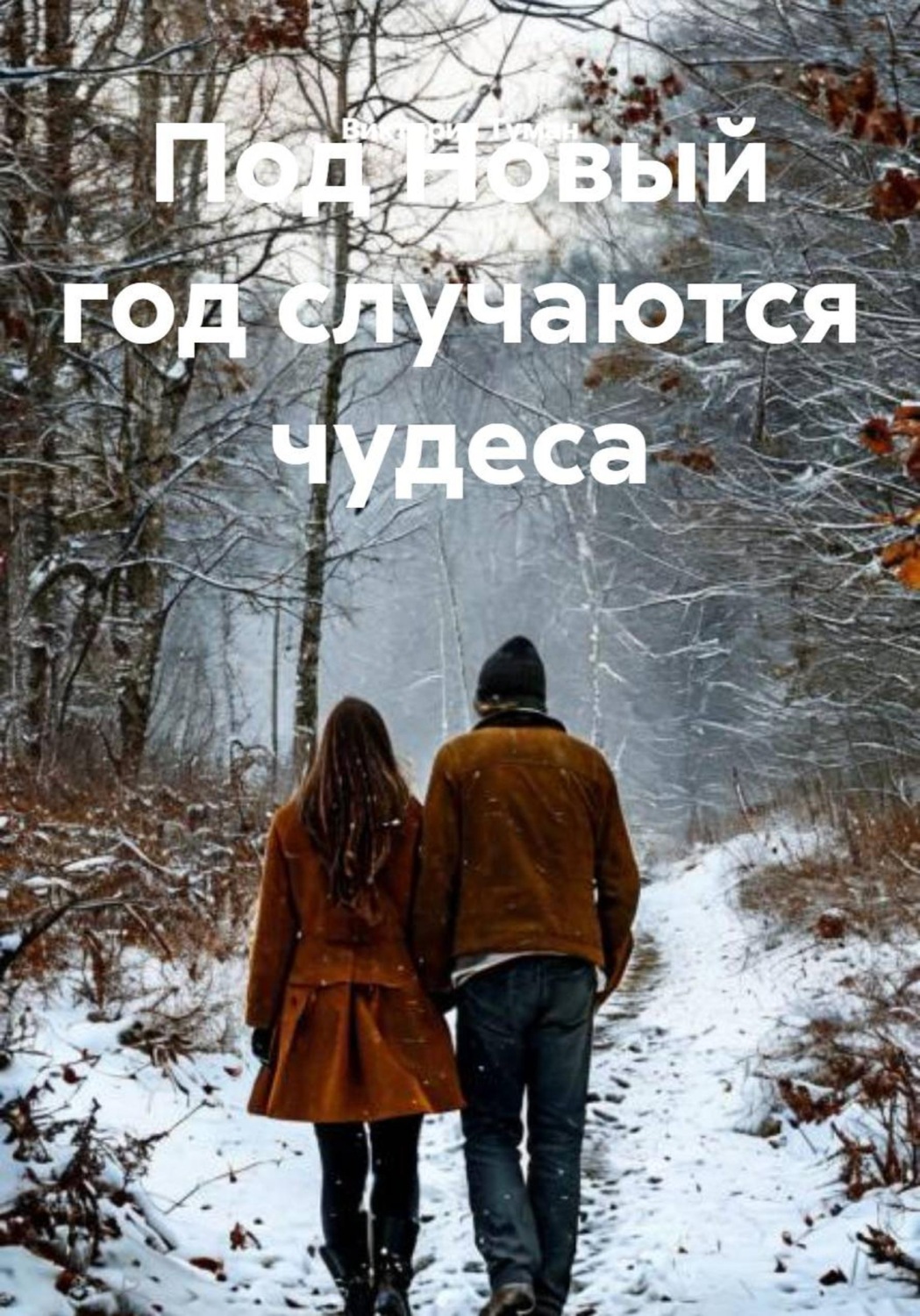 Обложка книги «Под Новый год случаются чудеса»
