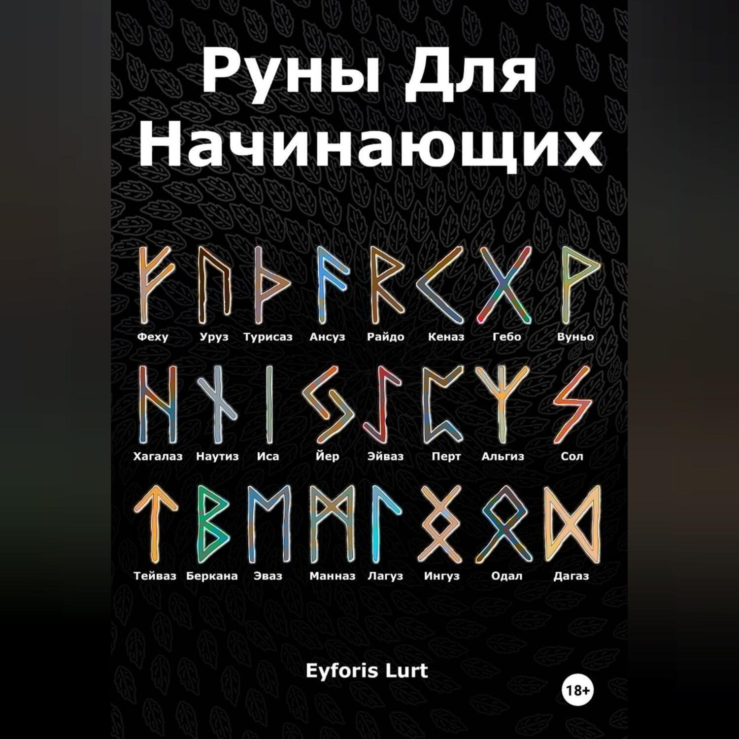 Обложка книги «Руны для начинающих»