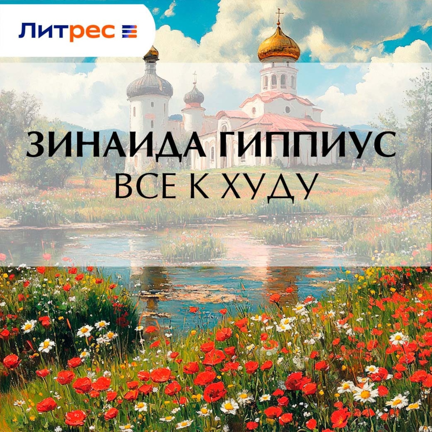 Обложка книги «Все к худу»