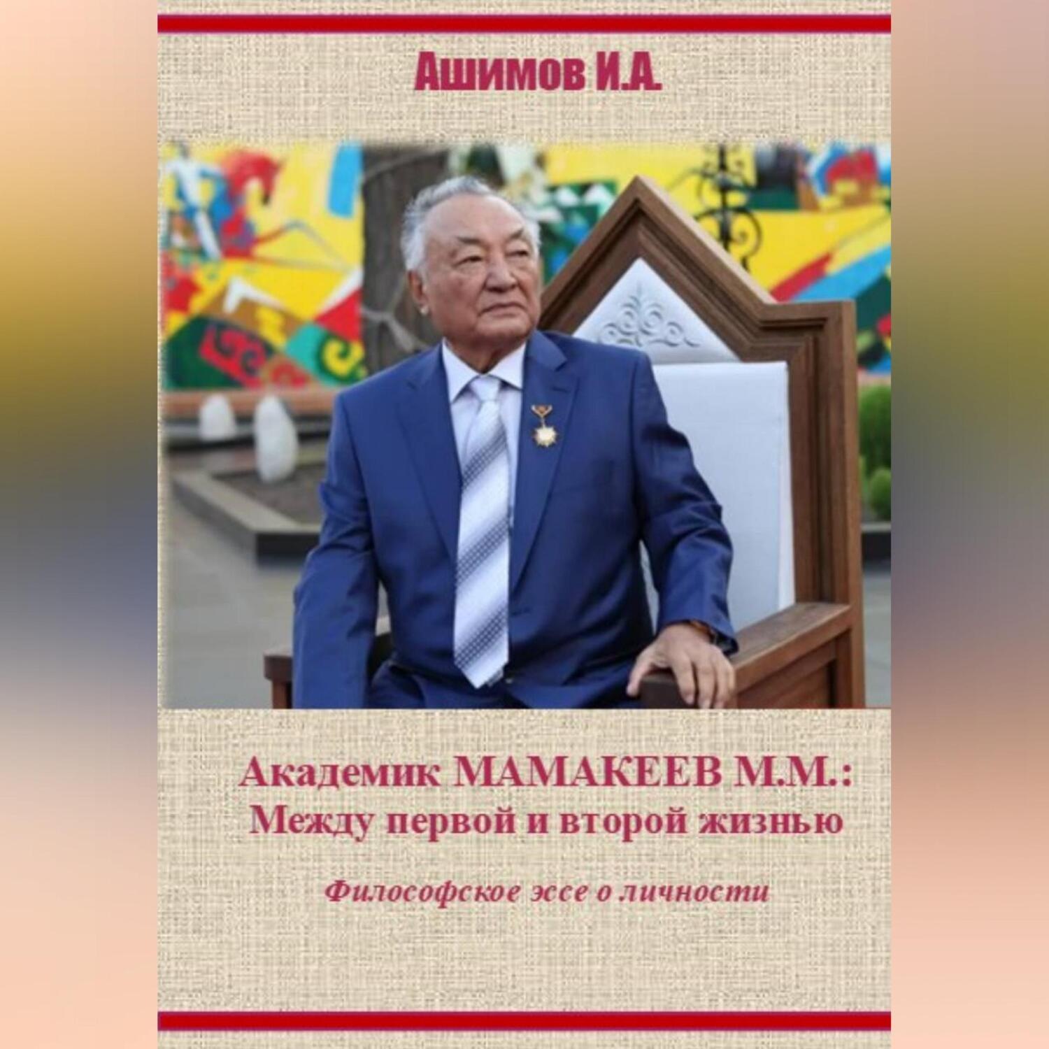 Обложка книги «Академик М.М.Мамакеев (Философское эссе о личности)»