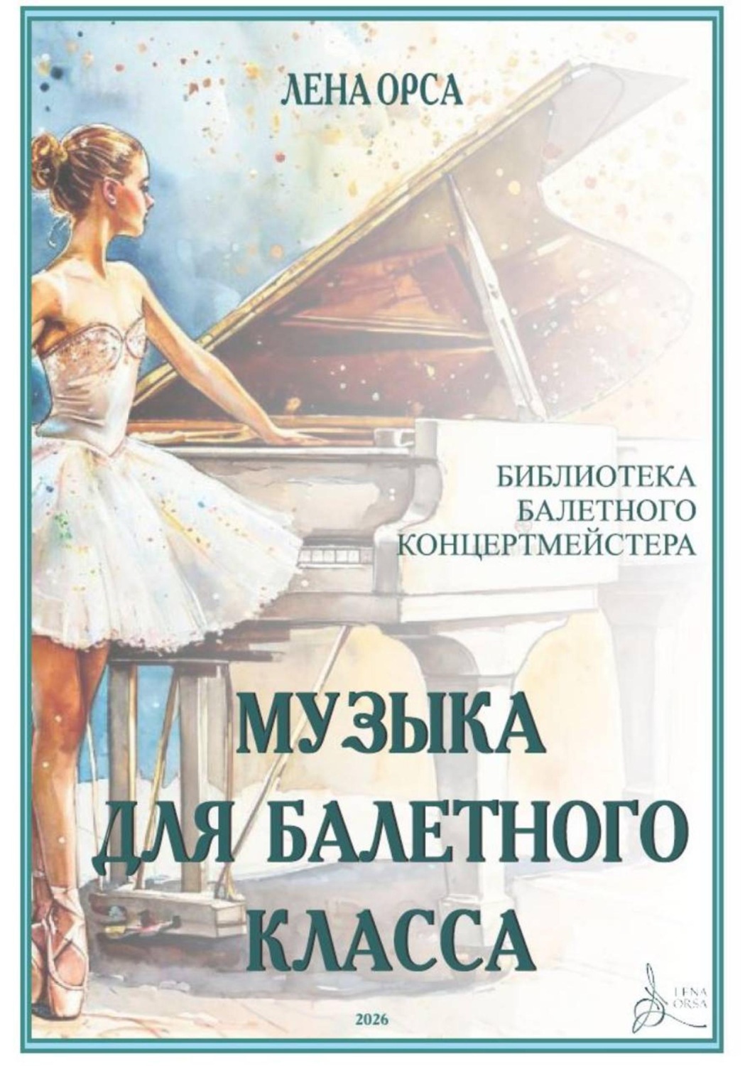 Обложка книги «Музыка для балетных классов. Библиотека балетного концертмейстера»