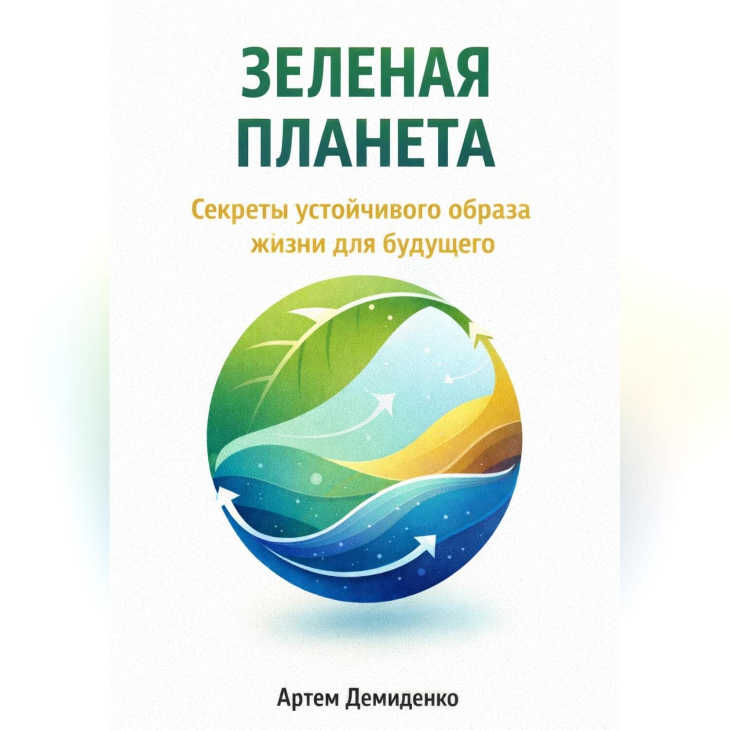Обложка книги «Зеленая планета: Секреты устойчивого образа жизни для будущего»