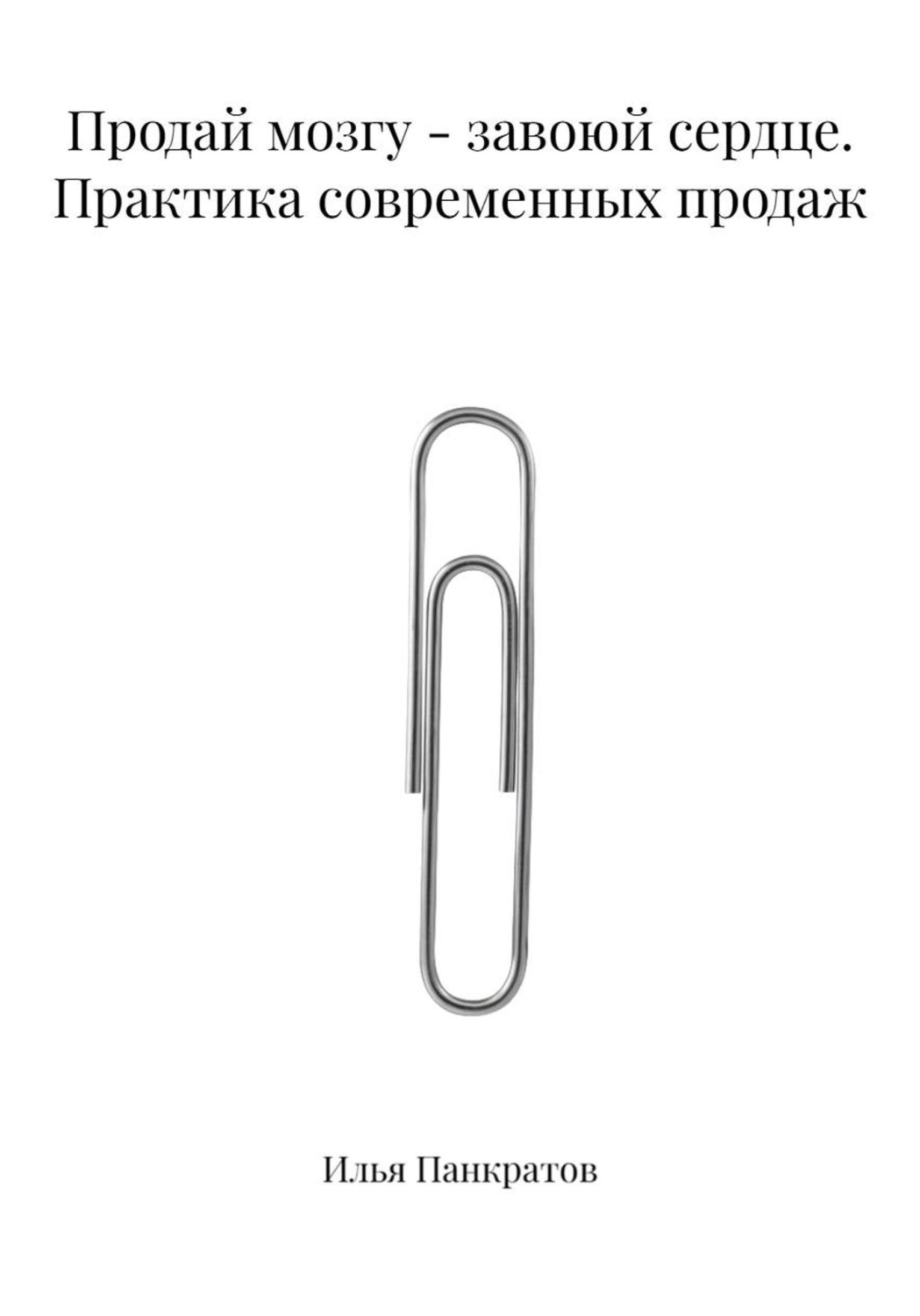 Обложка книги «Продай мозгу - завоюй сердце. Практика современных продаж»