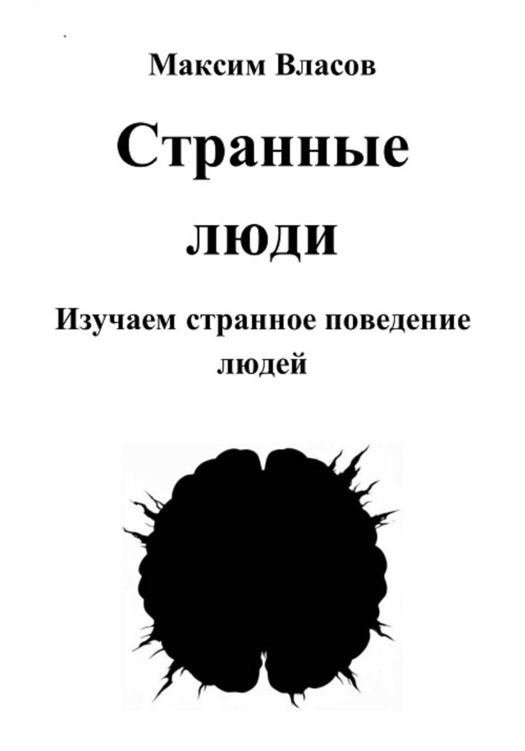 Обложка книги «Странные люди»