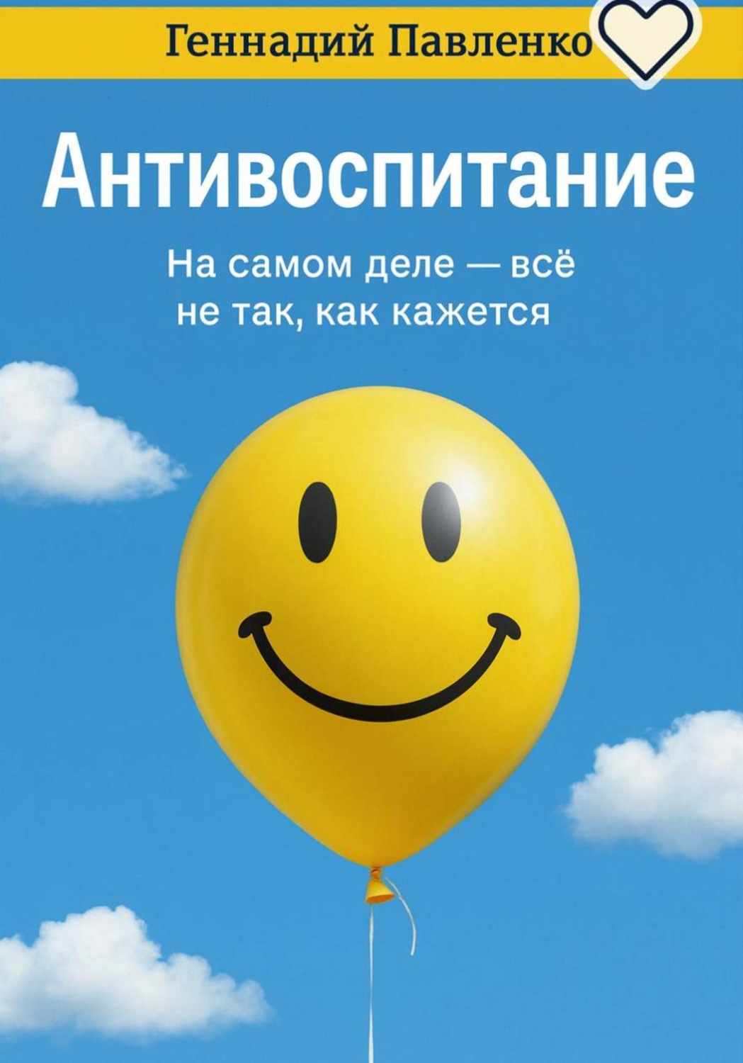 Обложка книги «Антивоспитание»