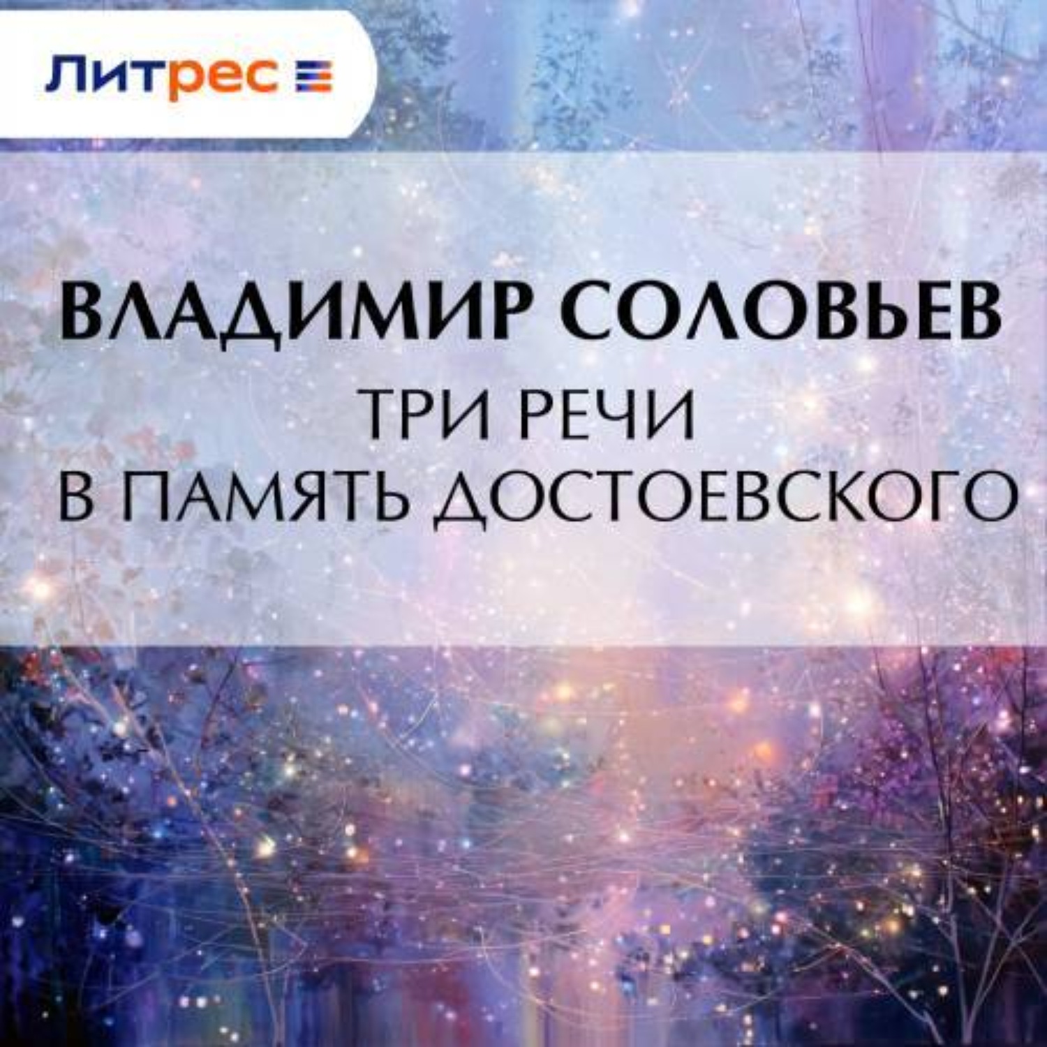 Обложка книги «Три речи в память Достоевского»