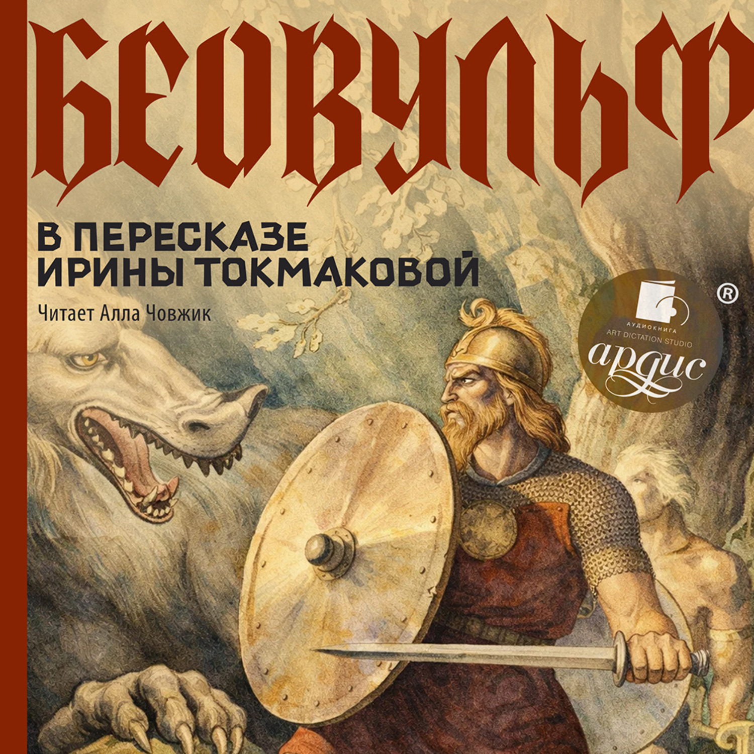 Обложка книги «Беовульф»
