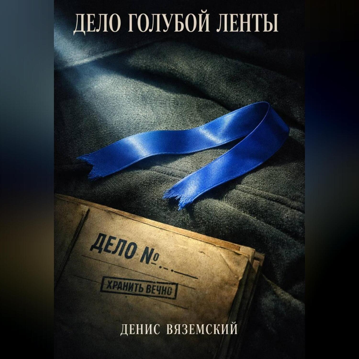 Обложка книги «Дело Голубой Ленты»