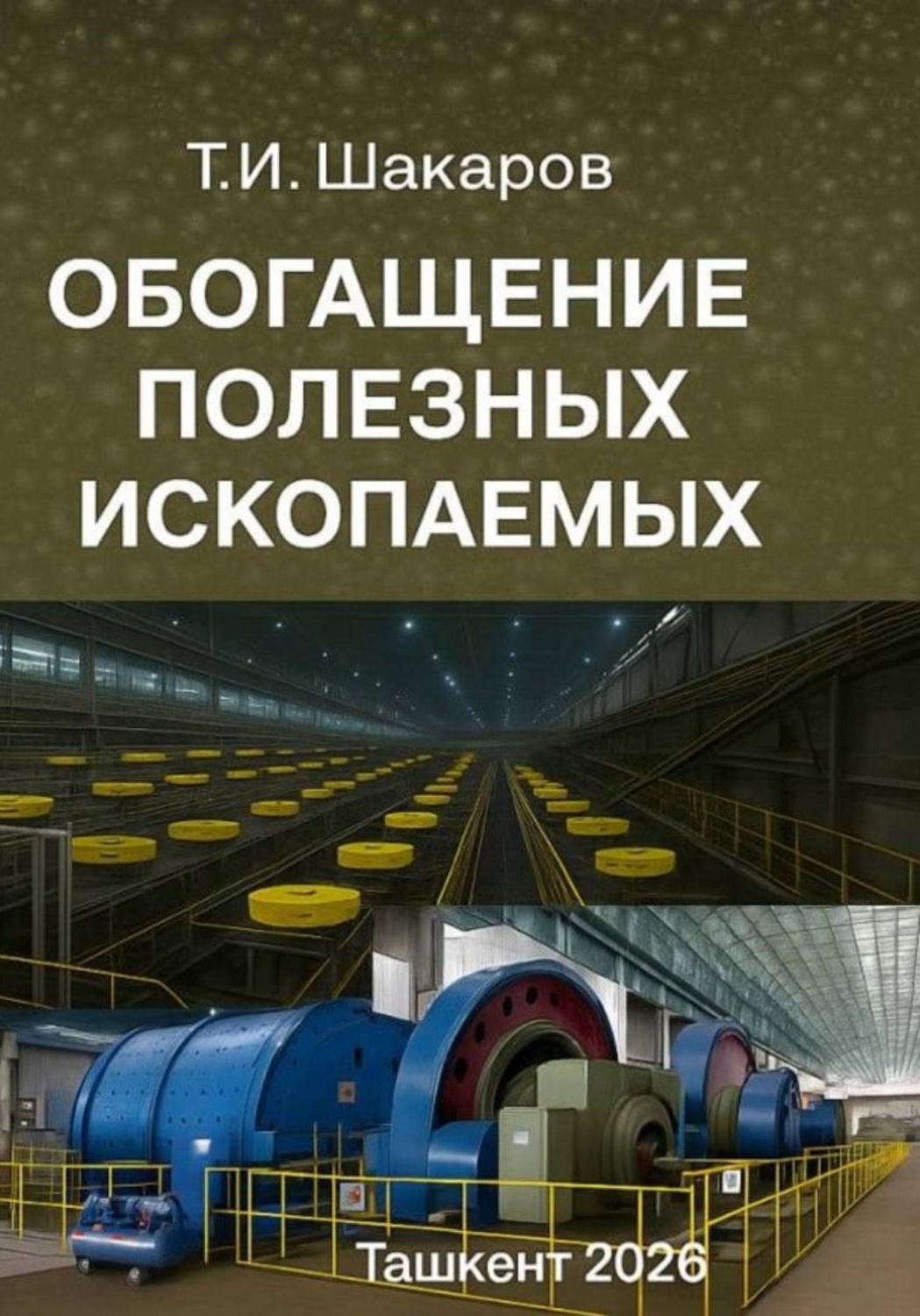 Обложка книги «Обогащение полезных ископаемых»