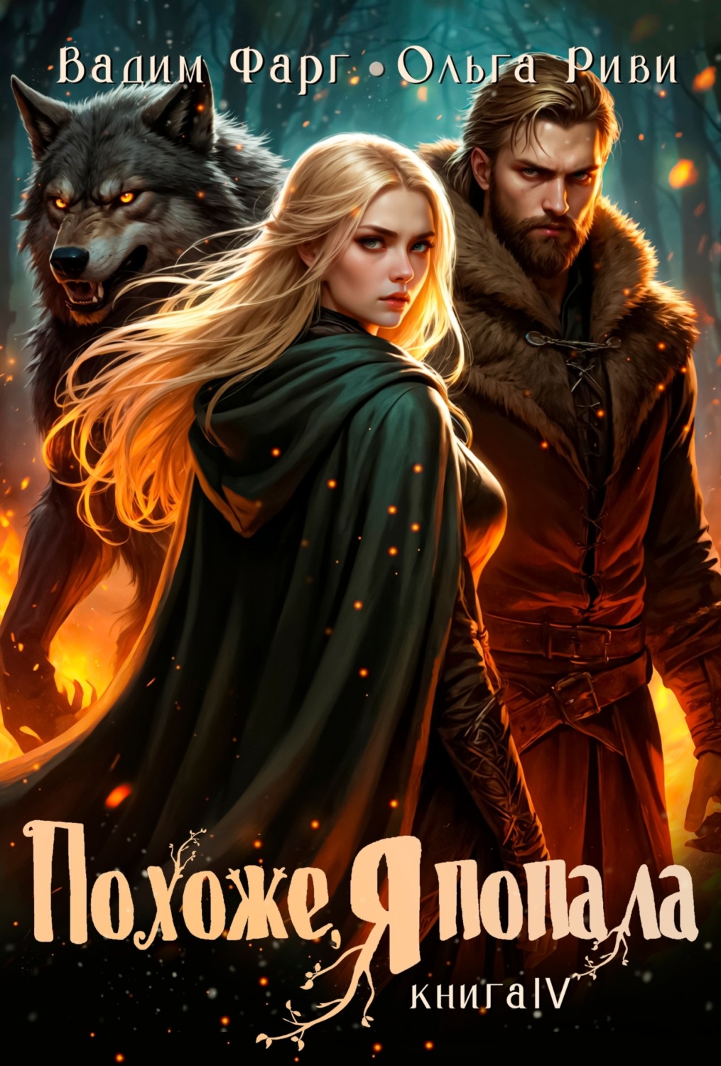 Обложка книги «Похоже, я попала 4»
