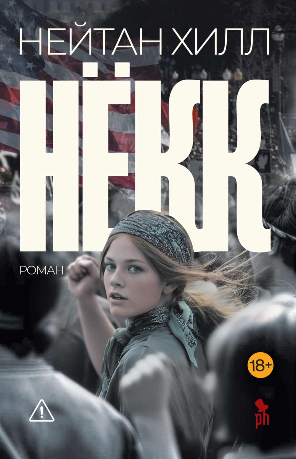 Обложка книги «Нёкк»