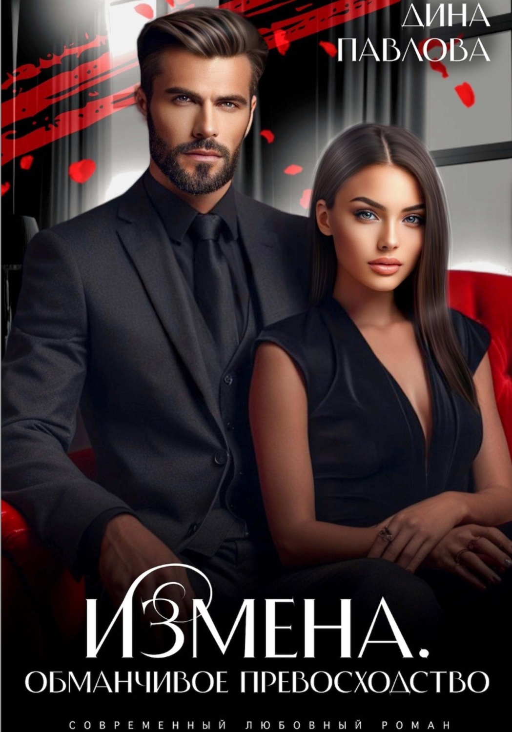Обложка книги «Измена. Обманчивое превосходство»