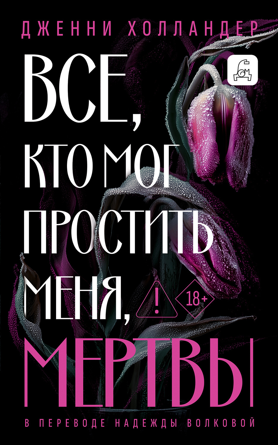 Обложка книги «Все, кто мог простить меня, мертвы»