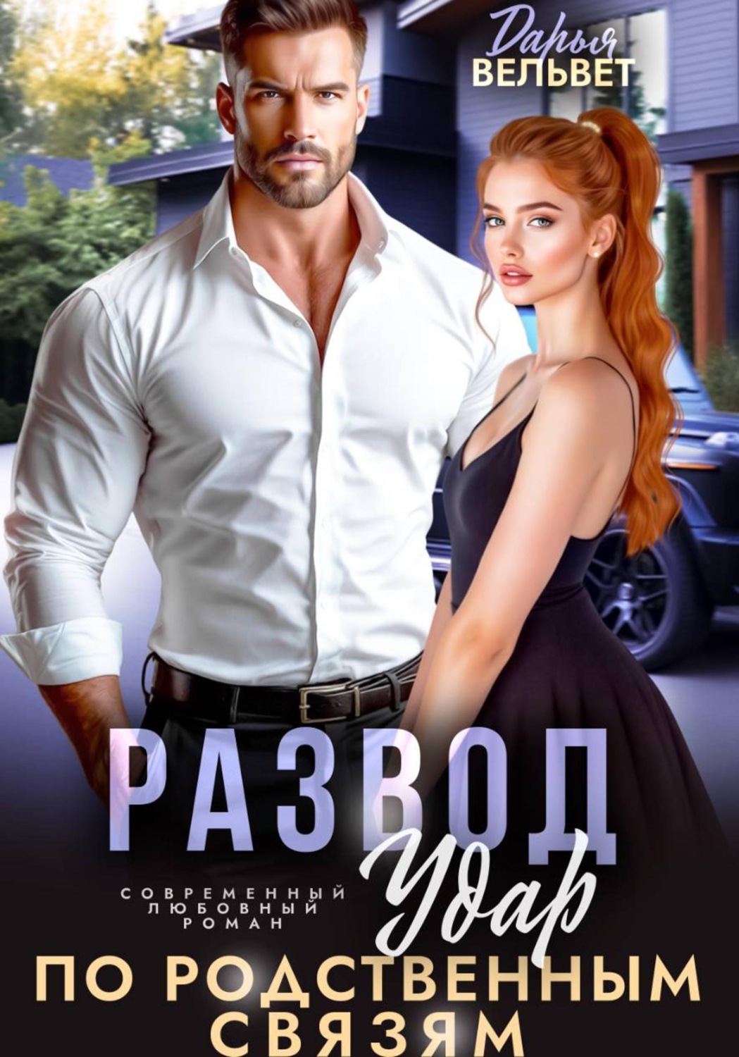 Обложка книги «Развод. Удар по родственным связям»
