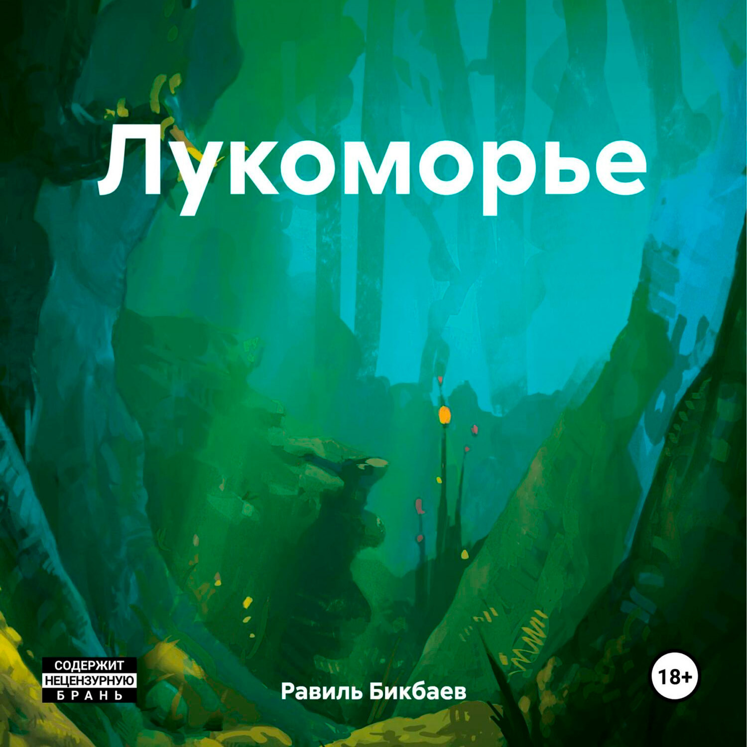 Обложка книги «Лукоморье»