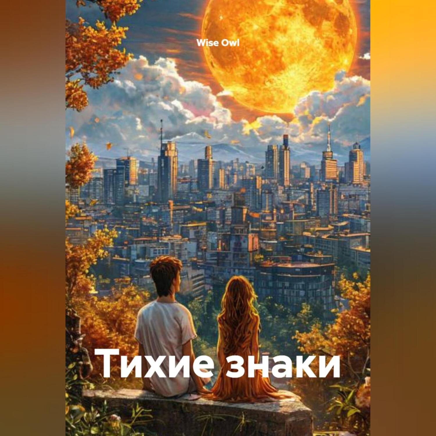 Обложка книги «Тихие знаки»
