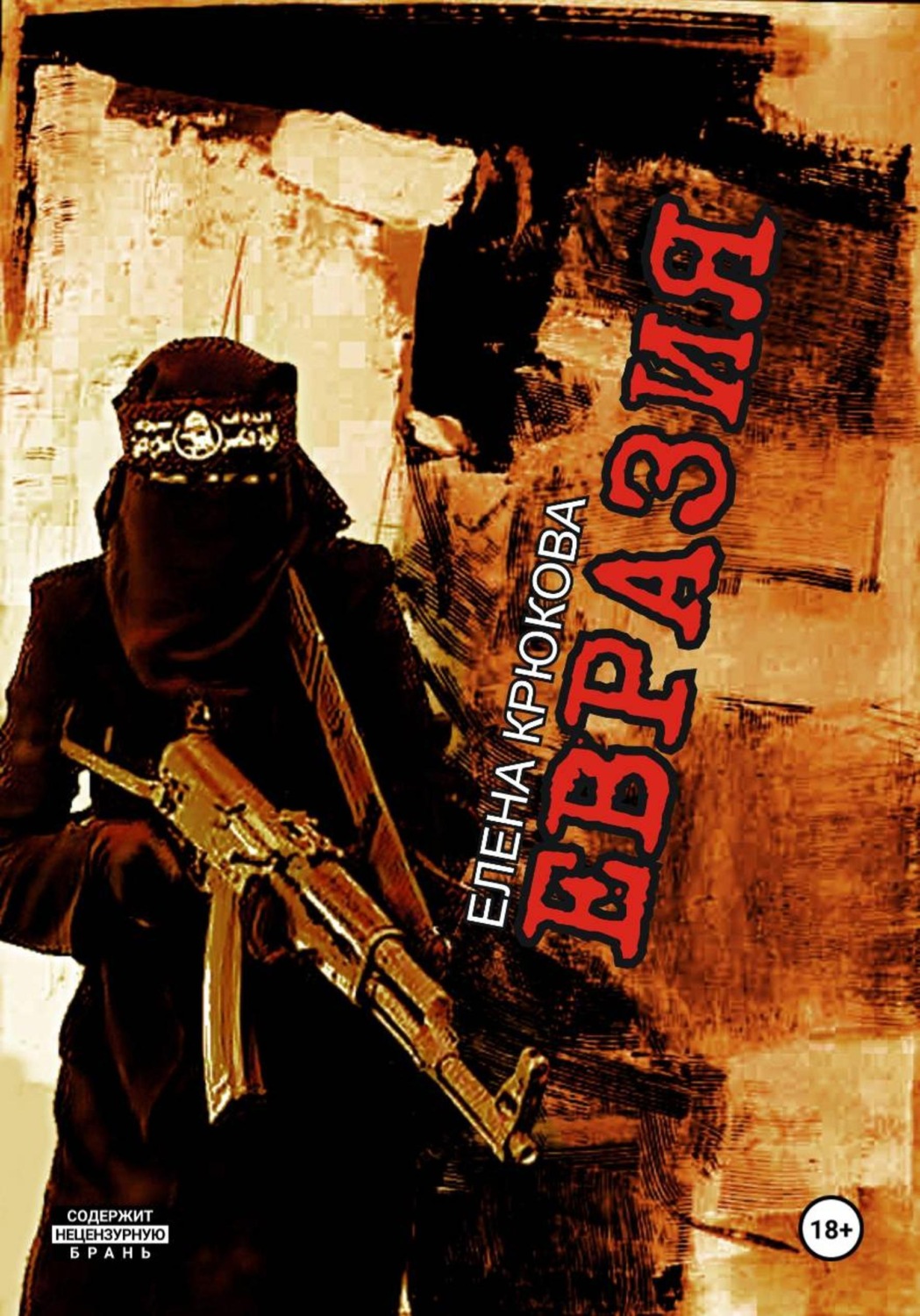 Обложка книги «Евразия»