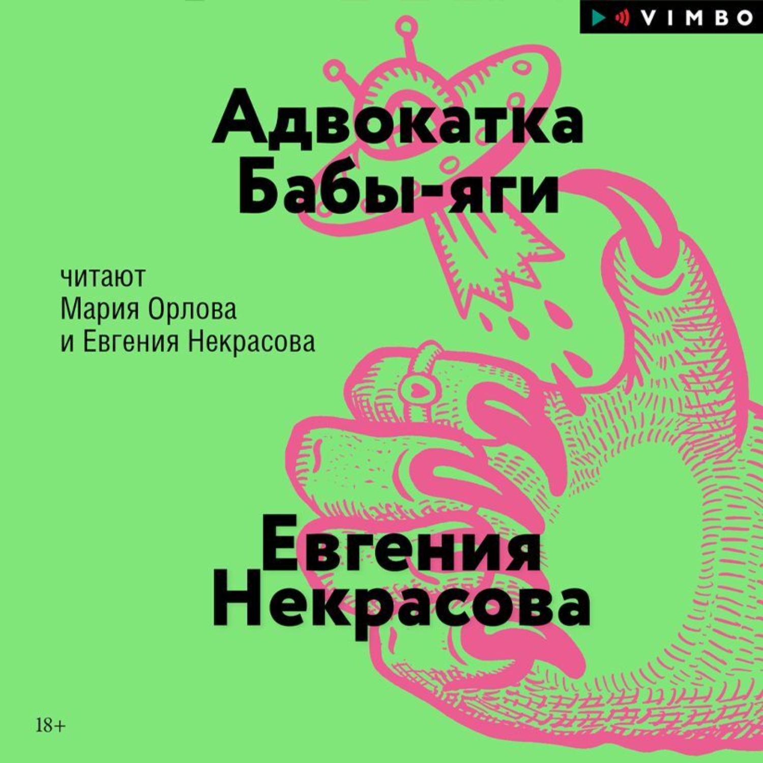 Обложка книги «Адвокатка Бабы-яги»