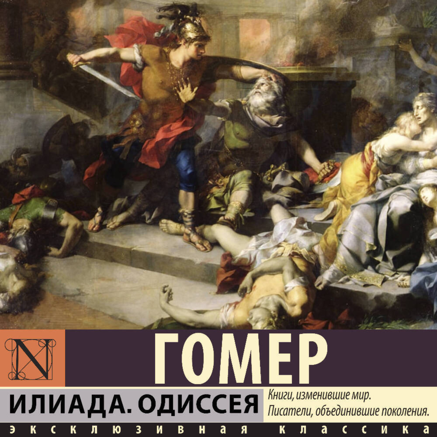 Обложка книги «Илиада. Одиссея»