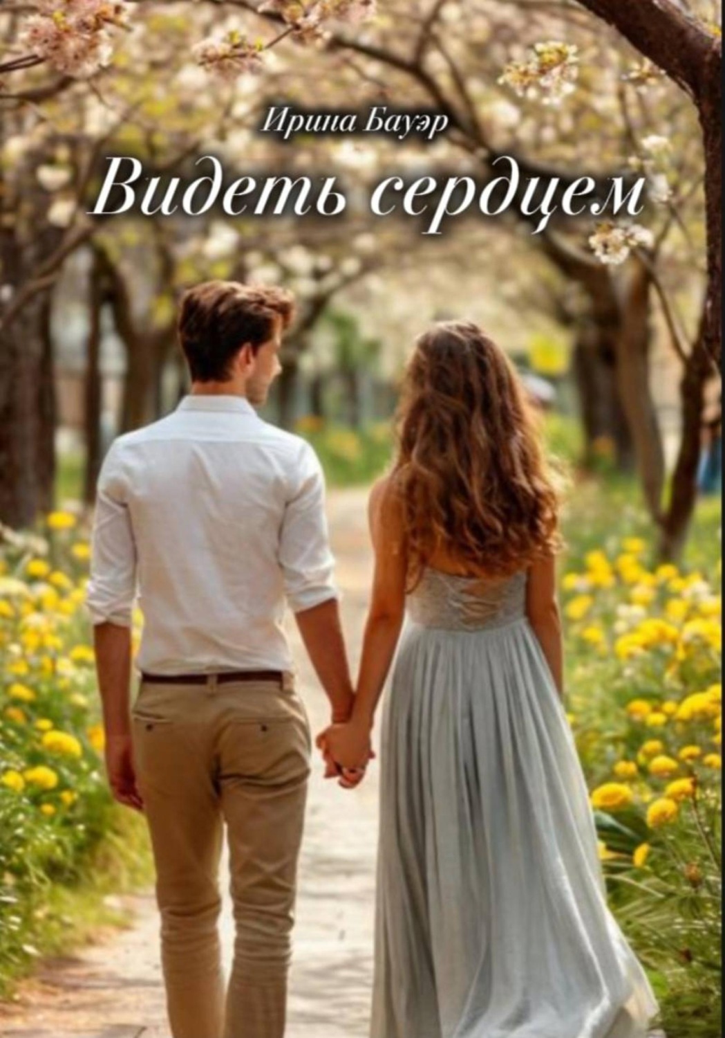 Обложка книги «Видеть сердцем»