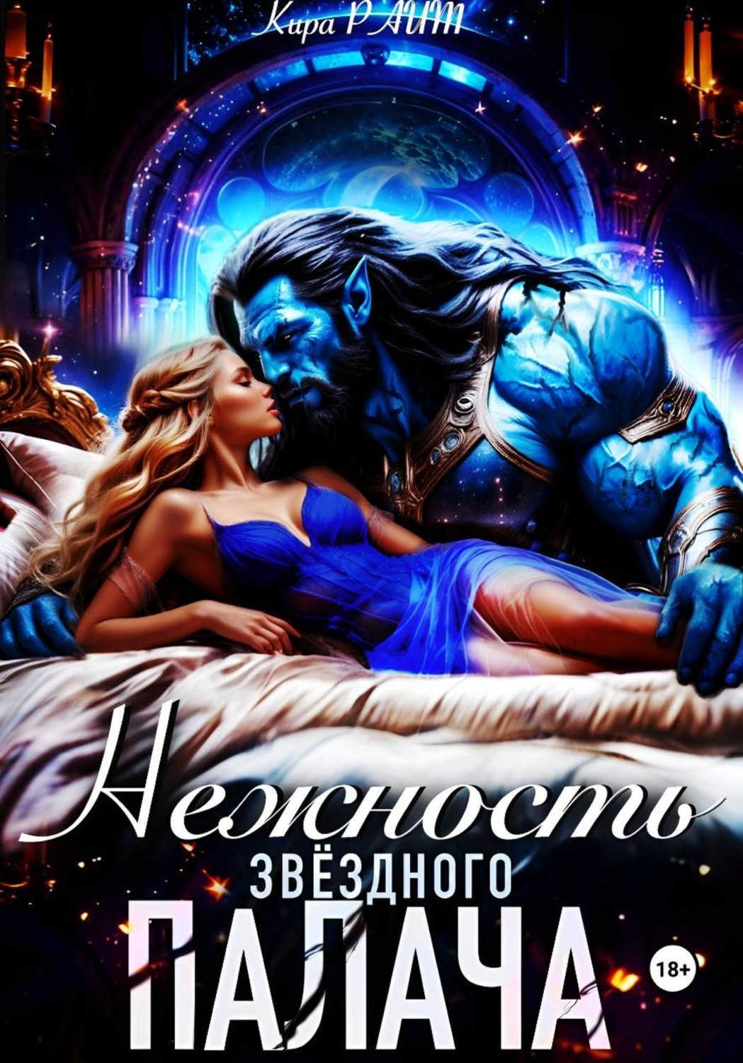 Обложка книги «Нежность Звёздного палача»
