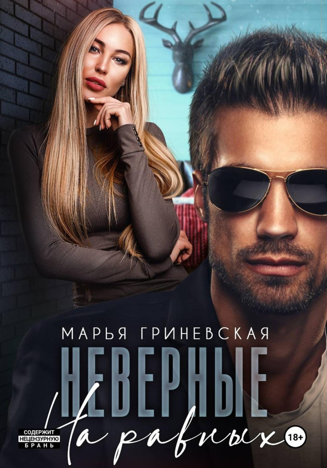 Обложка книги «Неверные. На равных»