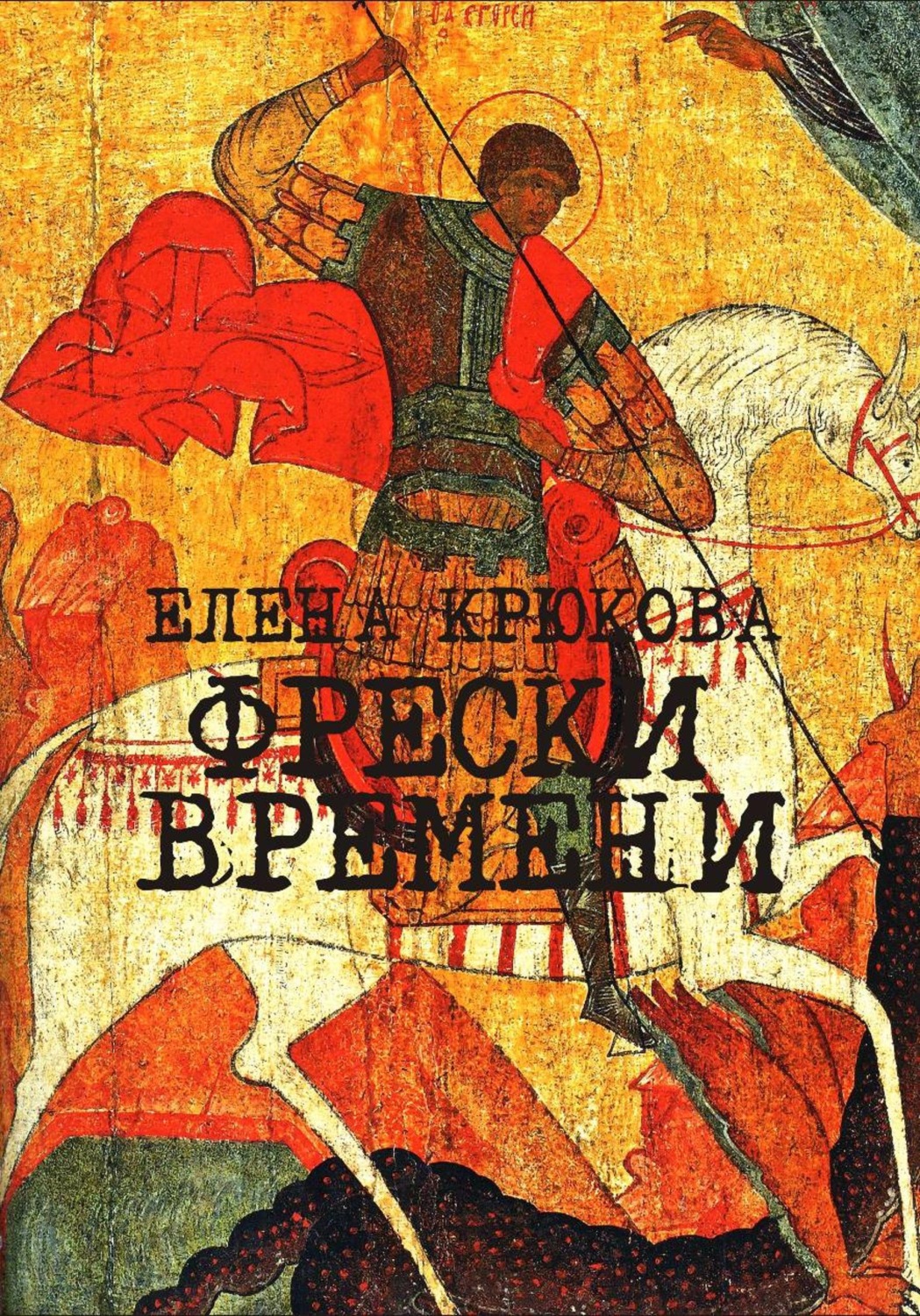 Обложка книги «Фрески Времени»