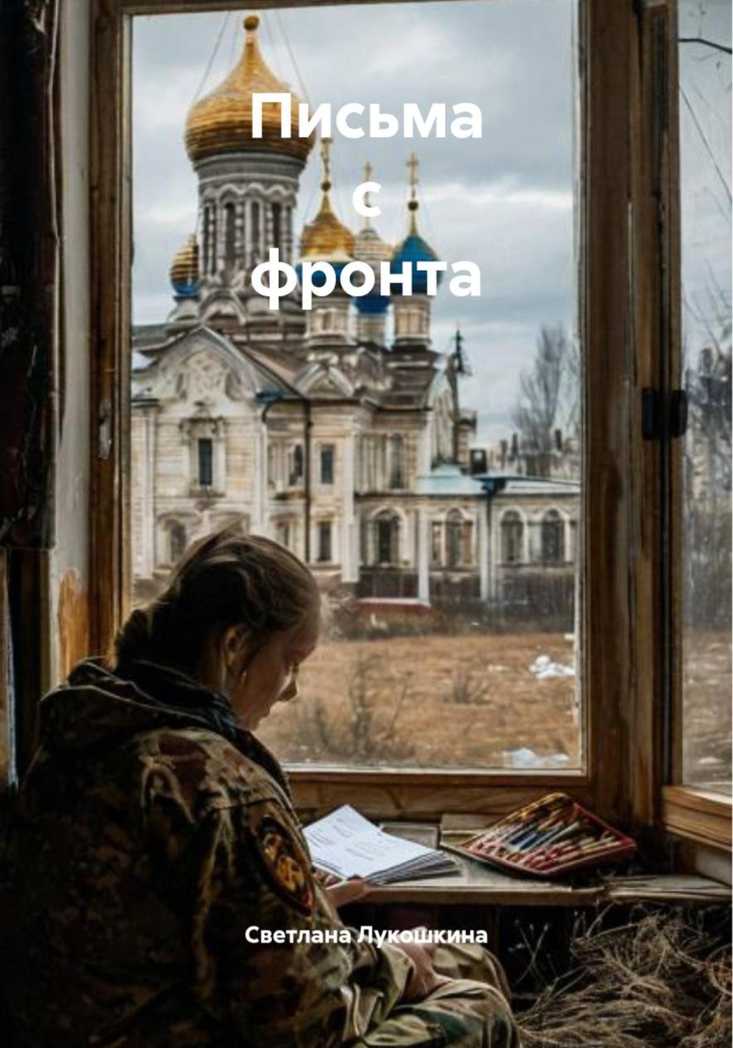 Обложка книги «Письма с фронта»