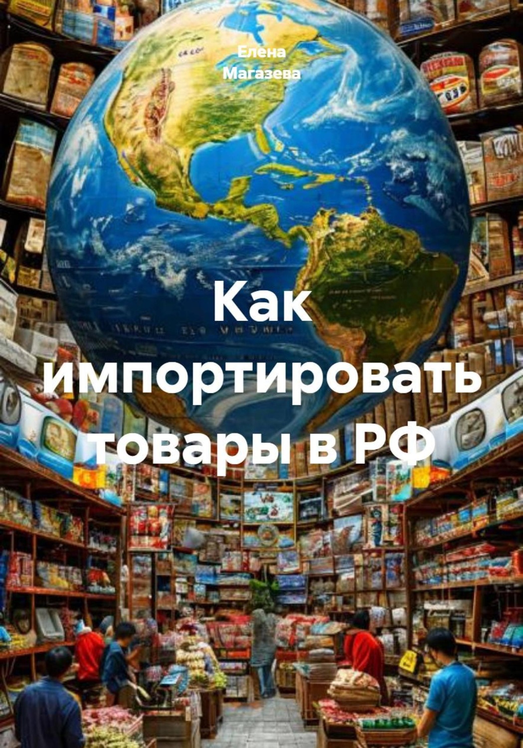 Обложка книги «Как импортировать товары в РФ»
