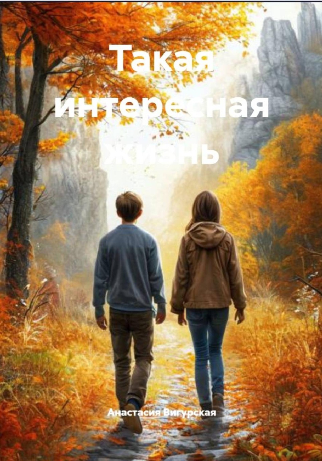 Обложка книги «Такая интересная жизнь»