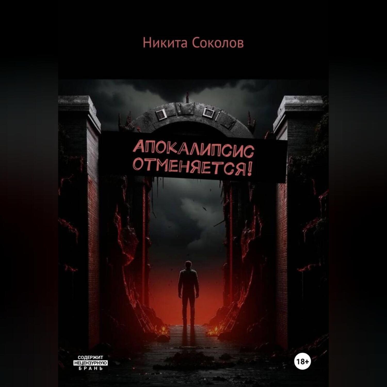Обложка книги «Апокалипсис отменяется!»