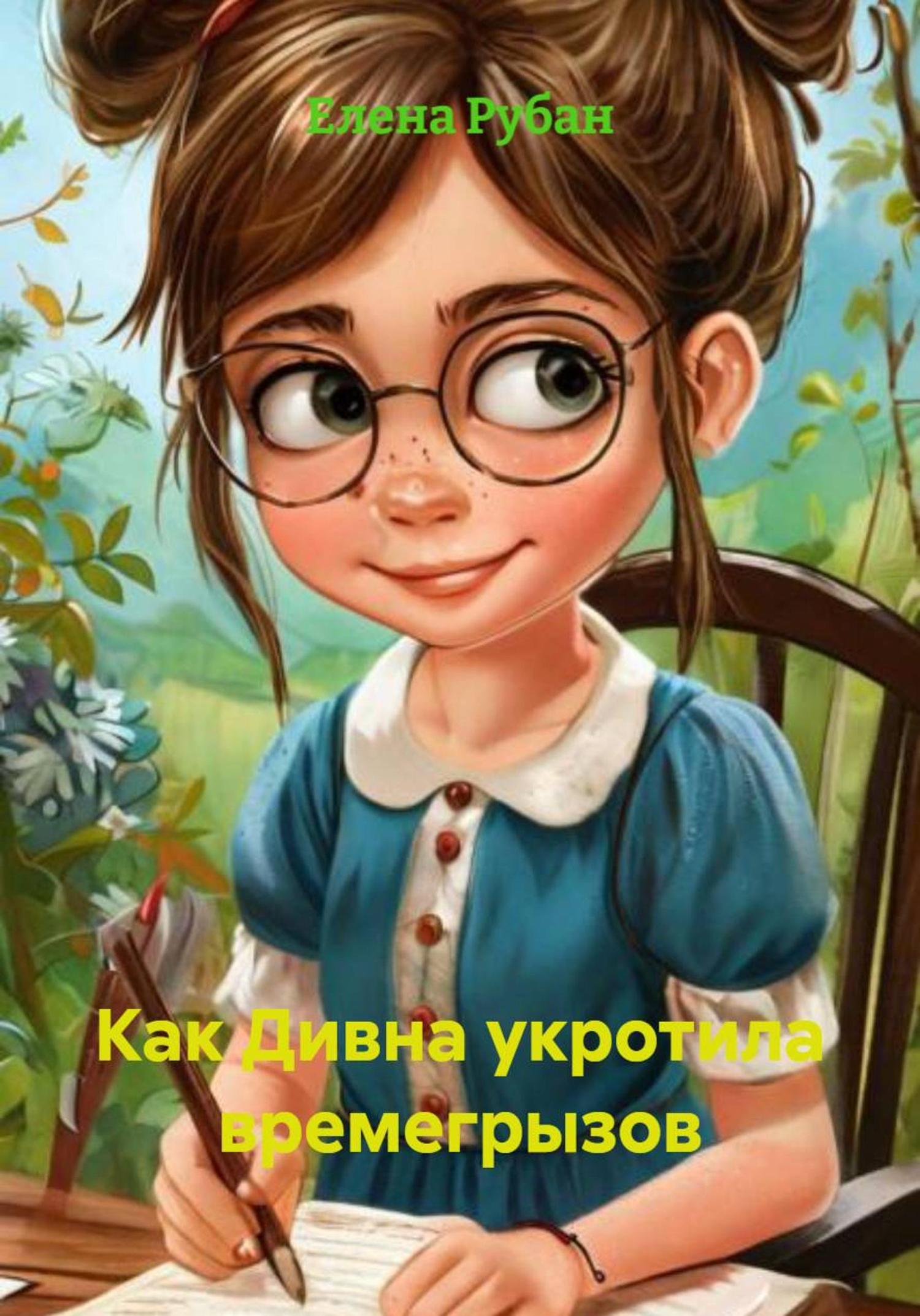 Обложка книги «Как Дивна укротила времегрызов»