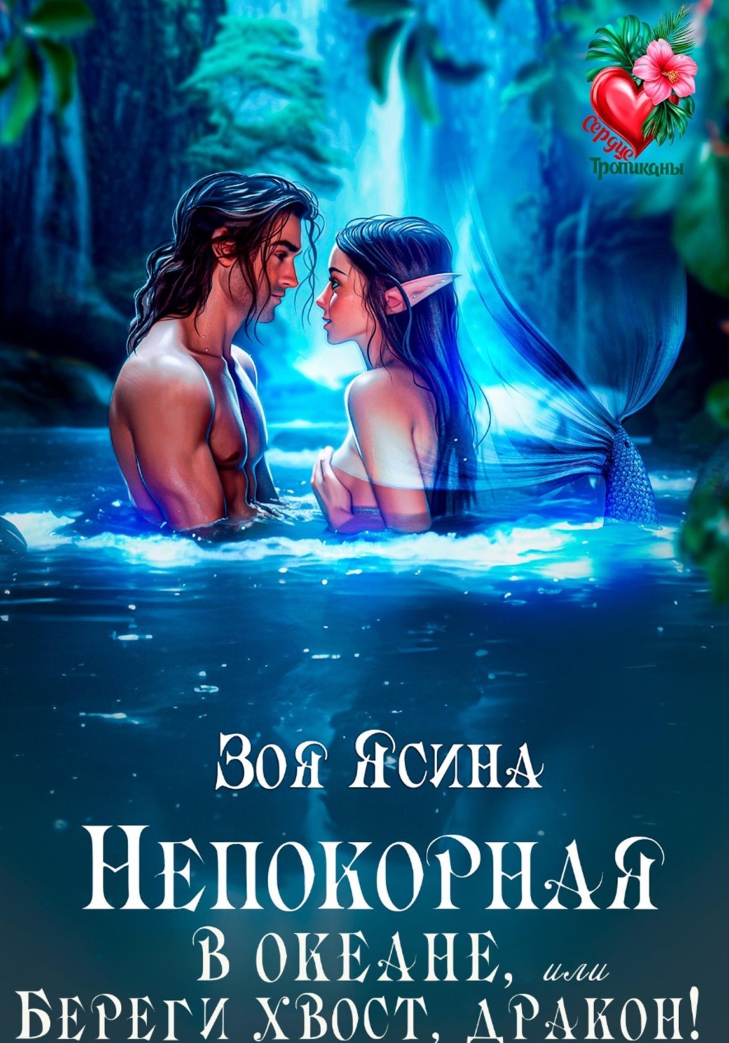 Обложка книги «Непокорная в океане, или Береги хвост, дракон!»