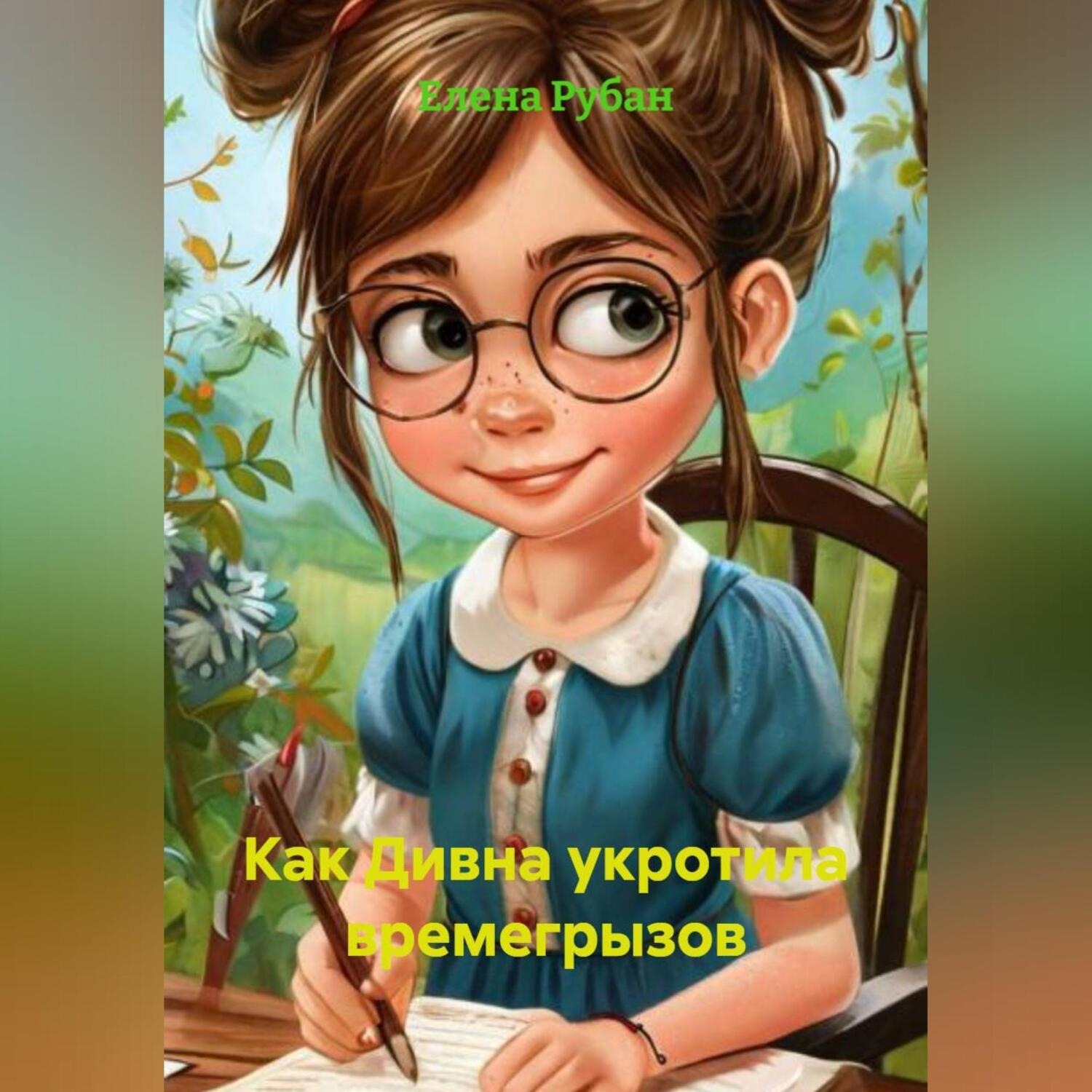 Обложка книги «Как Дивна укротила Времегрызов»