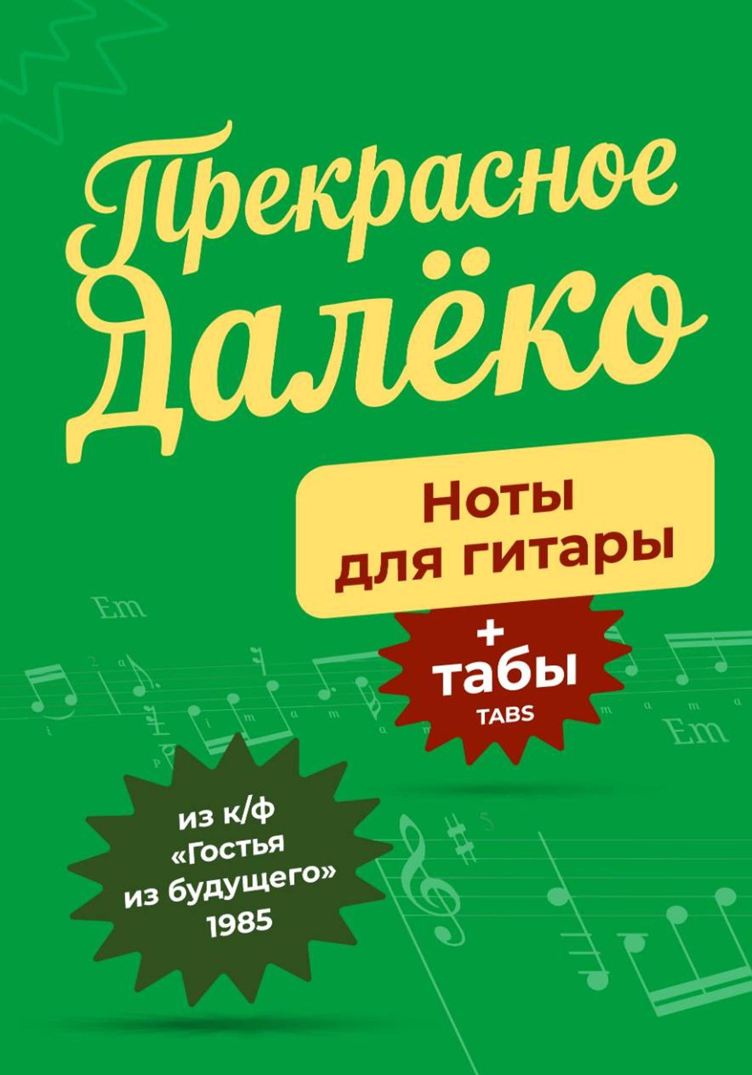Обложка книги «Прекрасное далёко, ноты и табы для гитары»