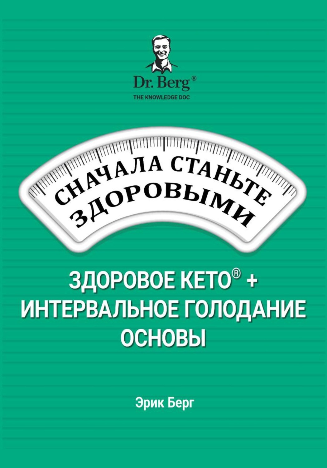 Обложка книги «Сначала станьте здоровыми: здоровое кето и интервальное голодание»