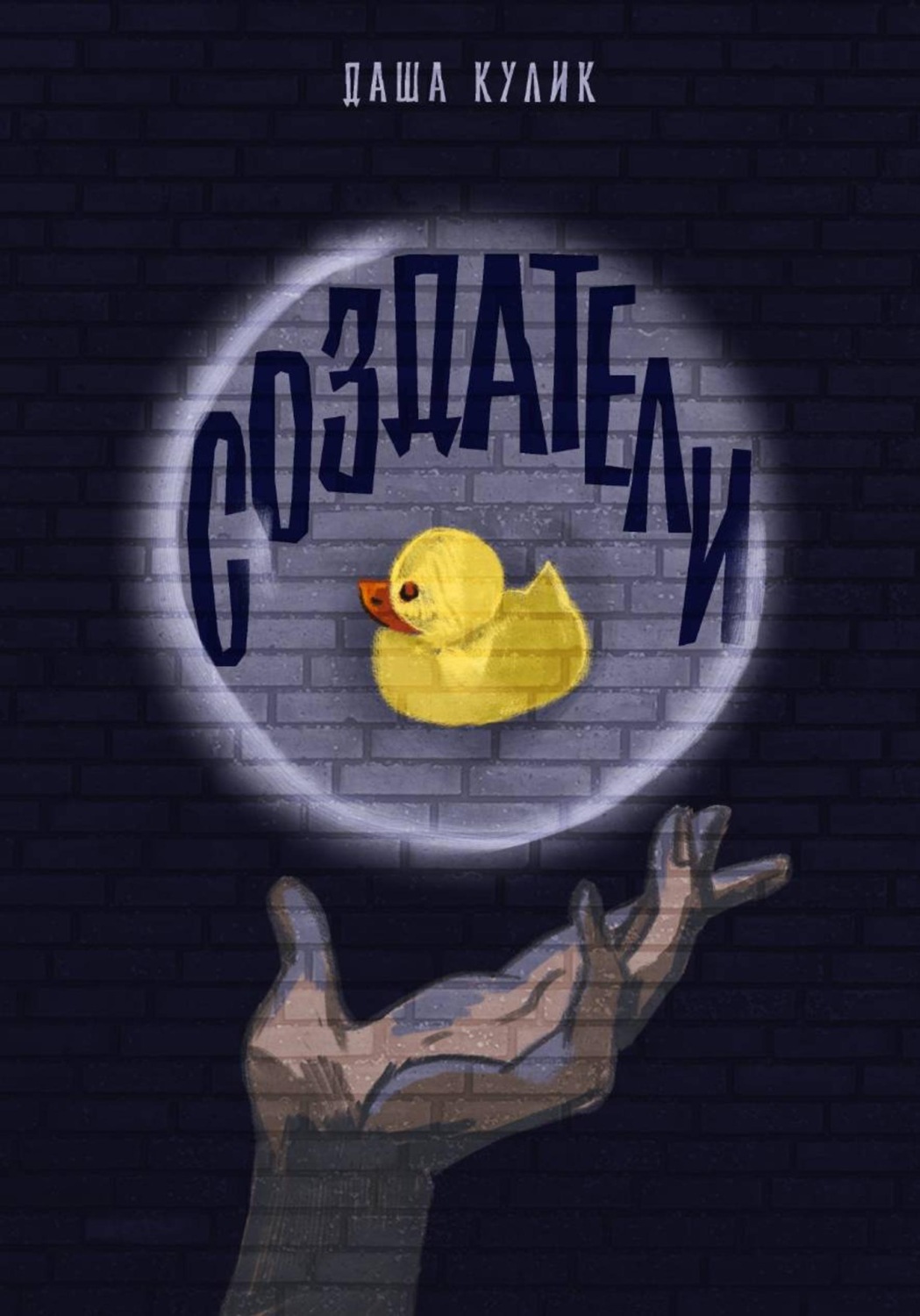 Обложка книги «Создатели»