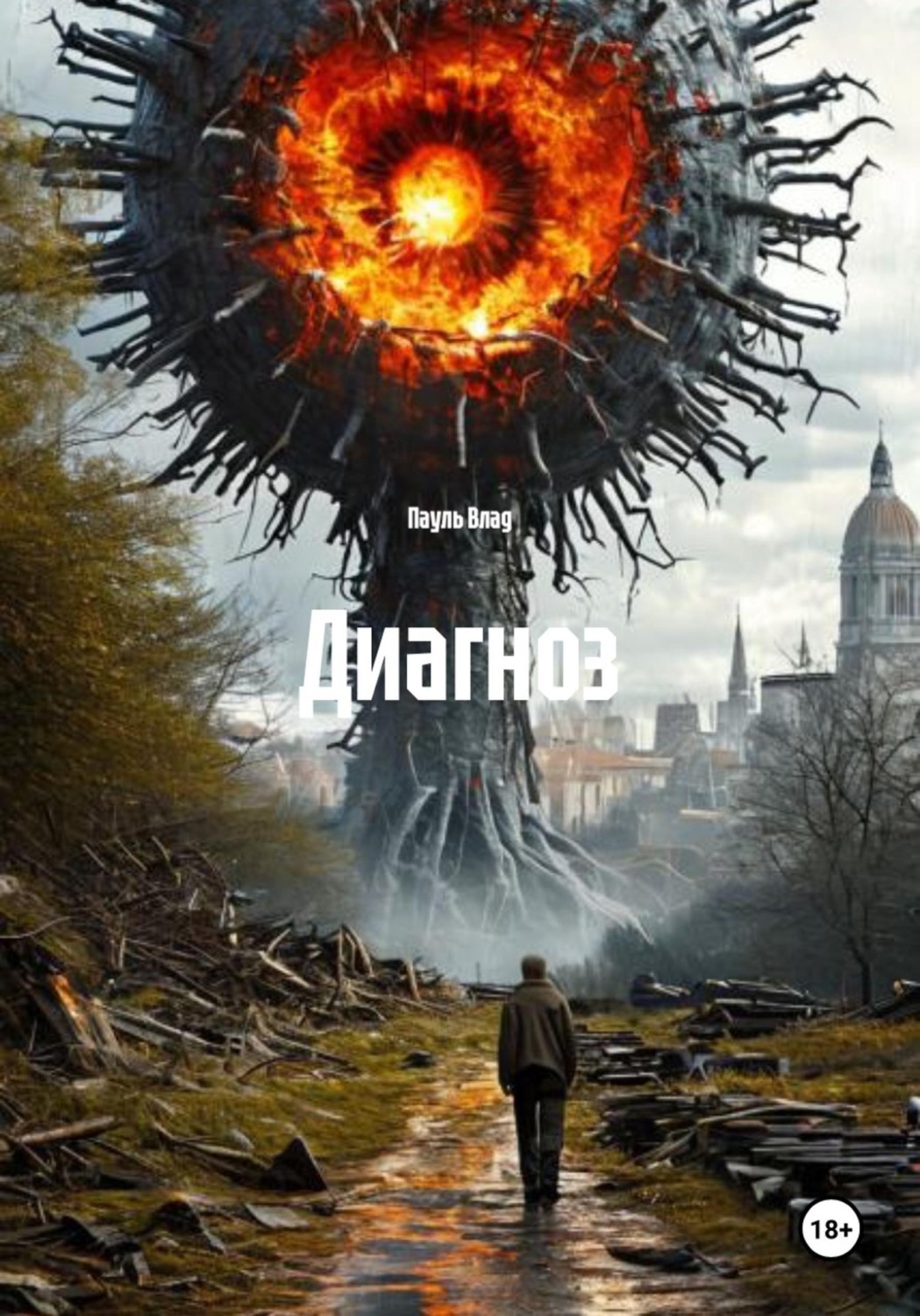 Обложка книги «Диагноз»