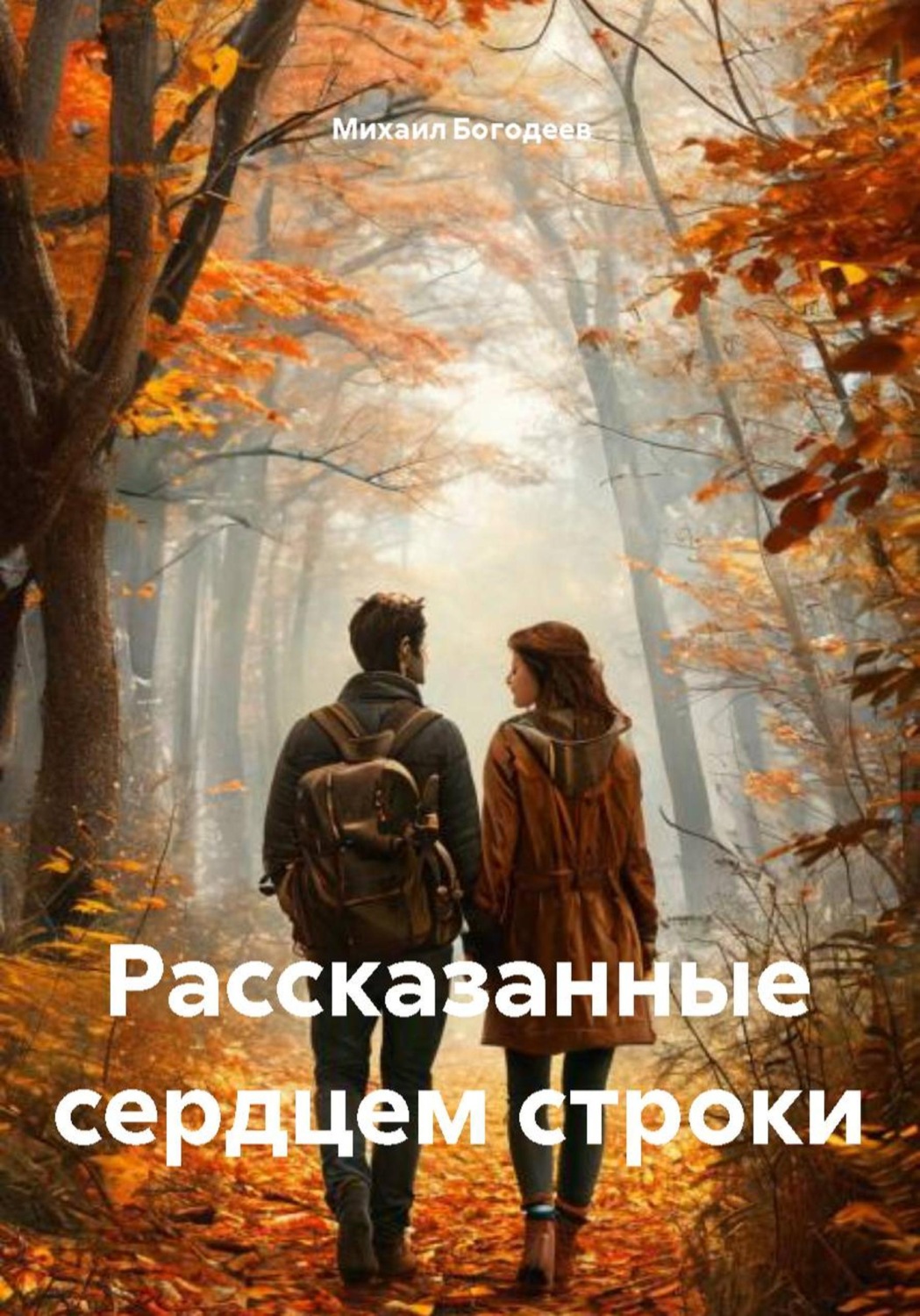 Обложка книги «Рассказанные сердцем строки»