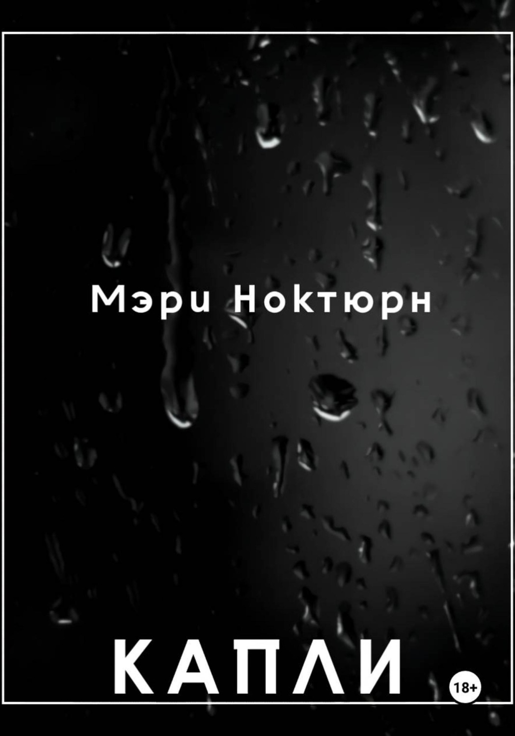 Обложка книги «Капли»