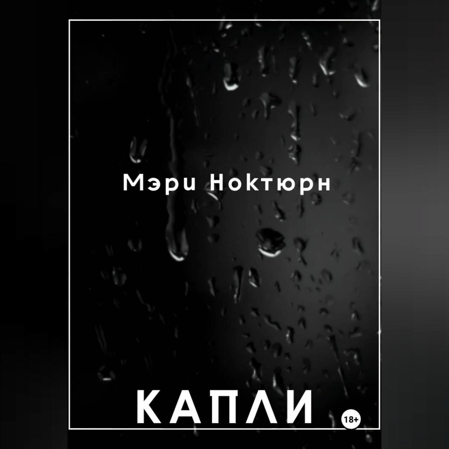 Обложка книги «Капли»