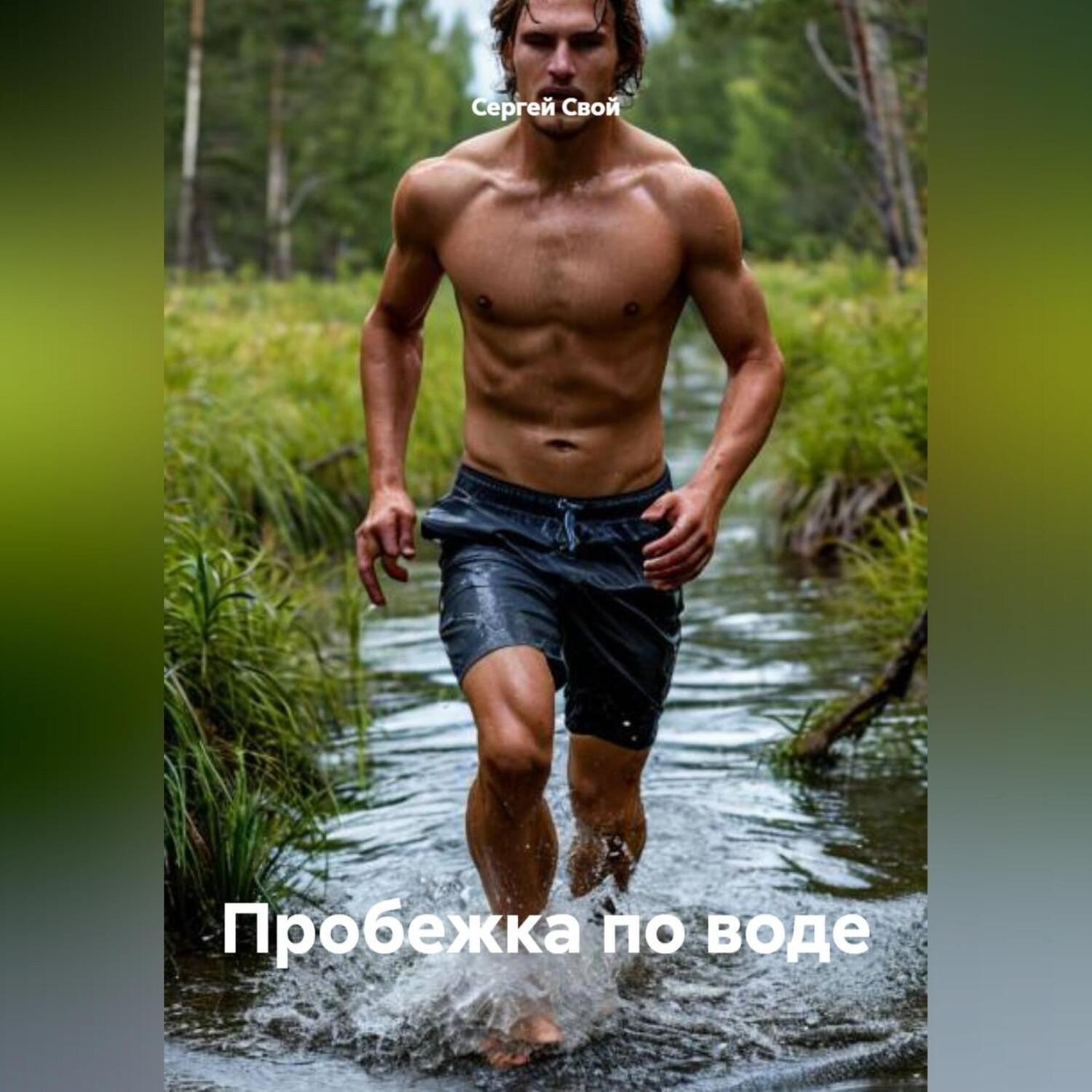 Обложка книги «Пробежка по воде»