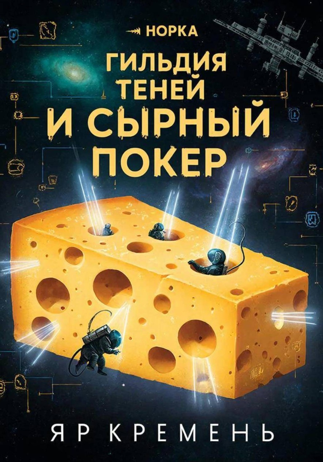 Обложка книги «Гильдия теней и сырный покер»