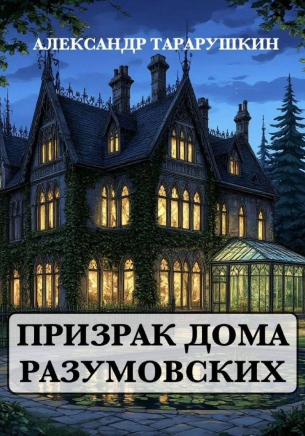 Обложка книги «Призрак дома Разумовских»
