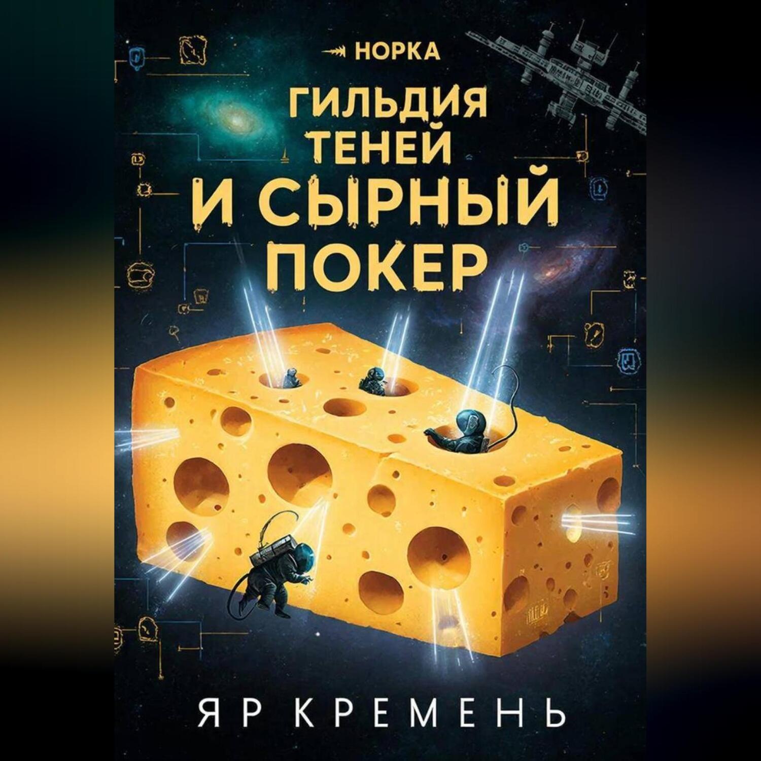 Обложка книги «ГИЛЬДИЯ ТЕНЕЙ И СЫРНЫЙ ПОКЕР»