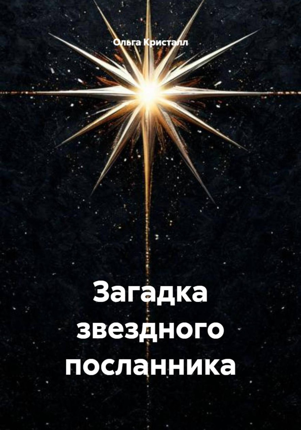 Обложка книги «Загадка звездного посланника»