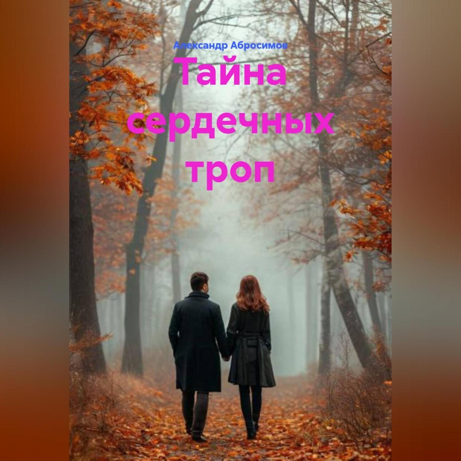 Обложка книги «Тайна сердечных троп»